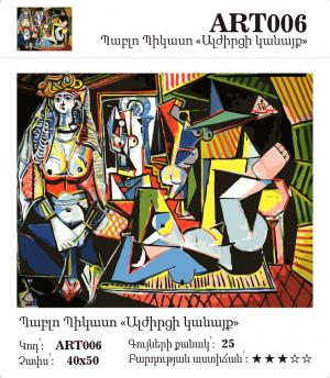 Պաբլո Պիկասո - Ալժիրից կանայք