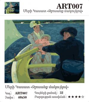 Մերի Կասատ - Զբոսանք մակույկով