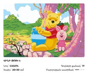 Վինի Թուխ 4