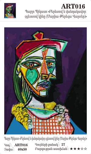 Պաբլո Պիկասո - Բերետով և վանդակավոր զգեստով կինը (Մարիա-Թերեզա Վալտեր)