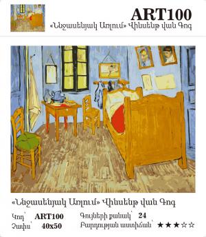 Վինսենթ վան Գոգ - Ննջասենյակ Առլում