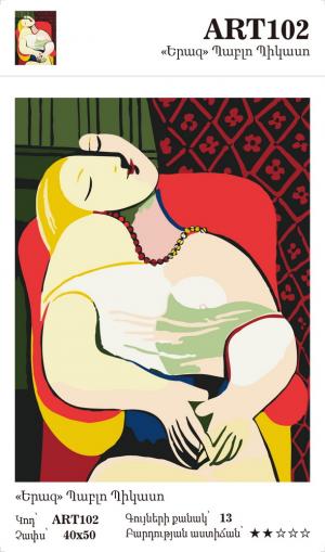 Պաբլո Պիկասո - Երազ