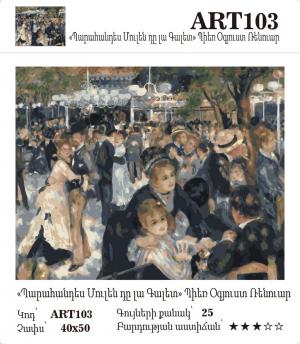 Պիեռ-Օգյուստ Ռենուար - Պարահանդես Մուլեն դը լա Գալետ