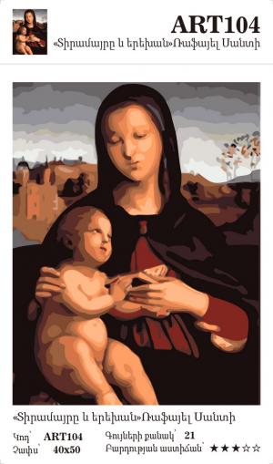 Ռաֆայել Սանտի - Տիրամայրը և երեխան