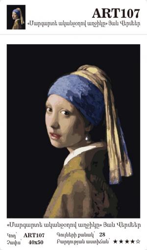 Յան Վերմեեր - Մարգարտե ականջօղով աղջիկը