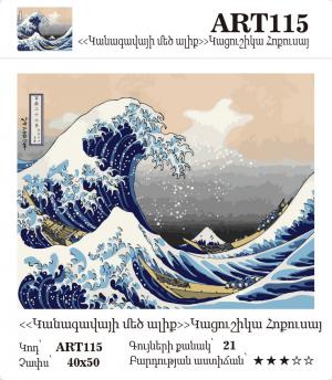 Կացուշիկա Հոքուսայ - Կանագավայի մեծ ալիք