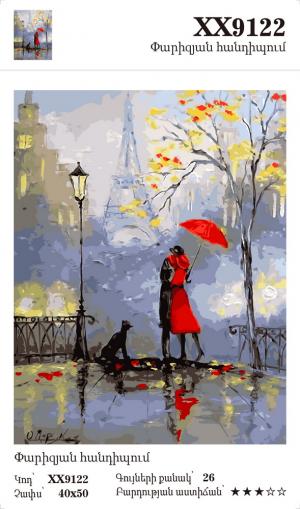 Փարիզյան հանդիպում