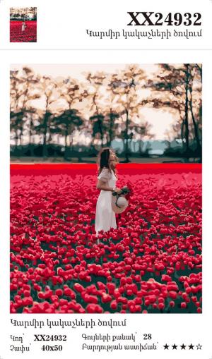 Կարմիր կակաչների ծովում