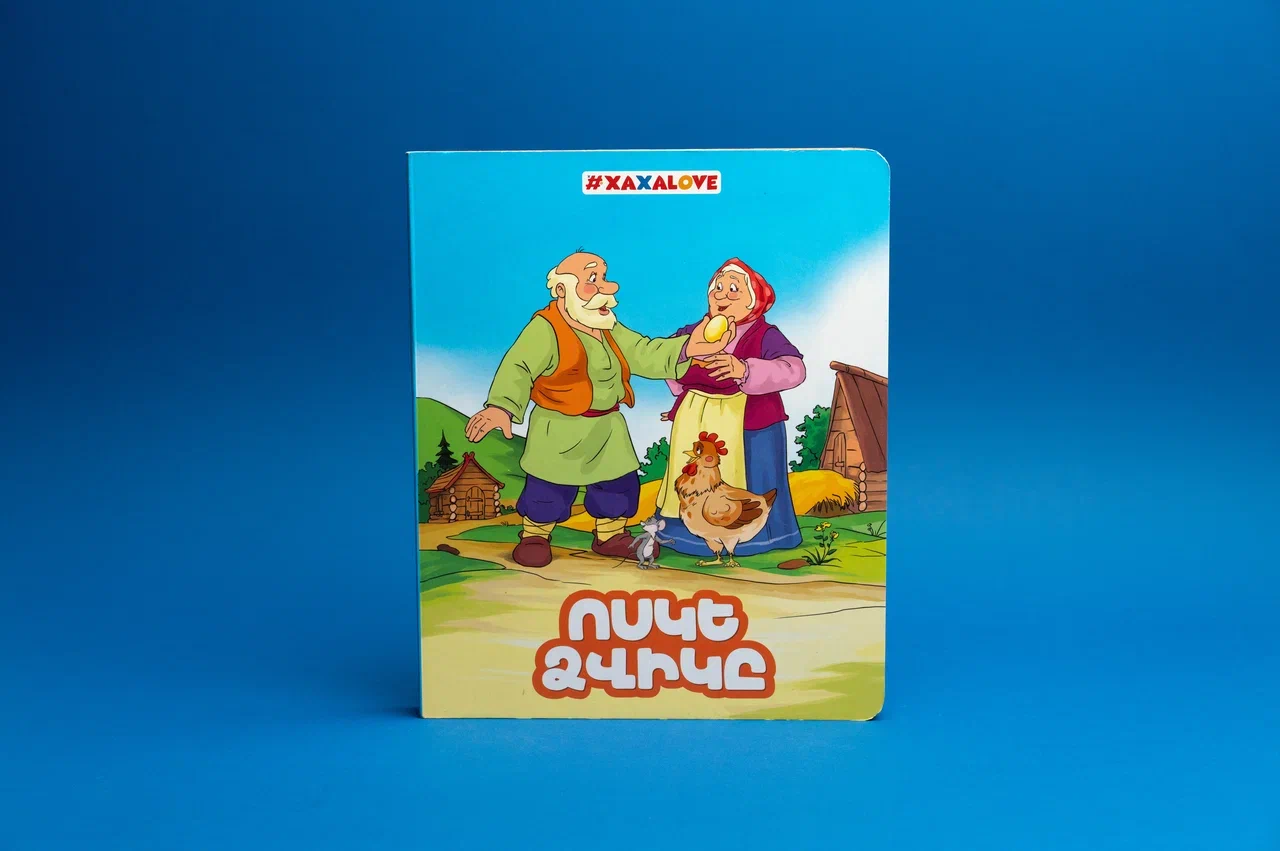 Հեքիաթի գիրք «Ոսկե ձվիկը»
