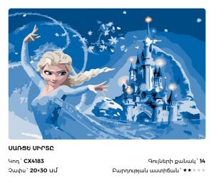 Սառցե սիրտը