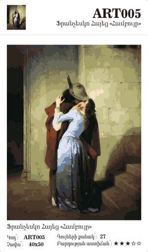 Ֆրանչեսկո Հայեց - Համբույր