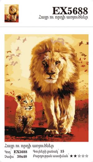 Հայր ու որդի առյուծներ