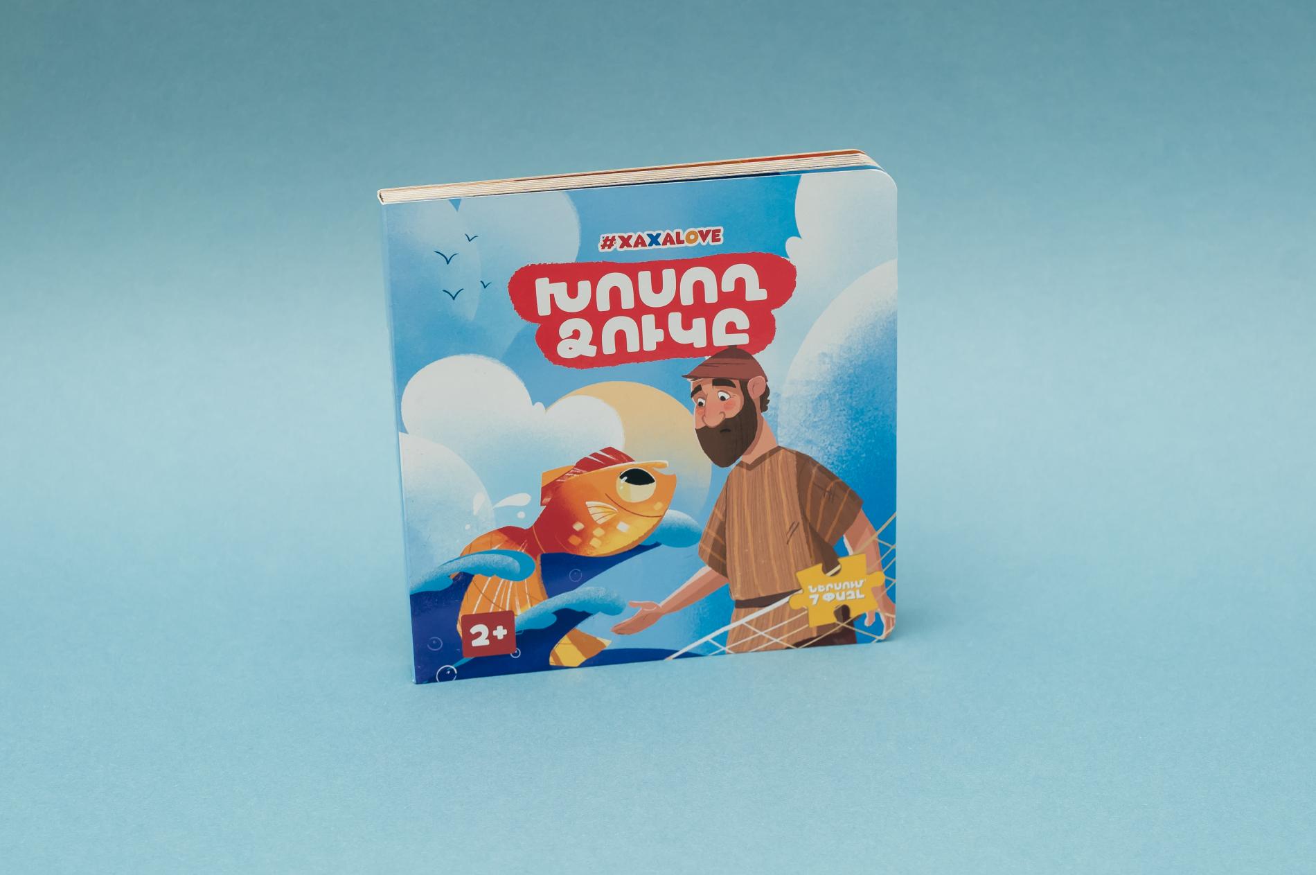 Հեքիաթի գիրք «Խոսող ձուկը»