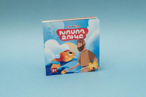 Հեքիաթի գիրք «Խոսող ձուկը»