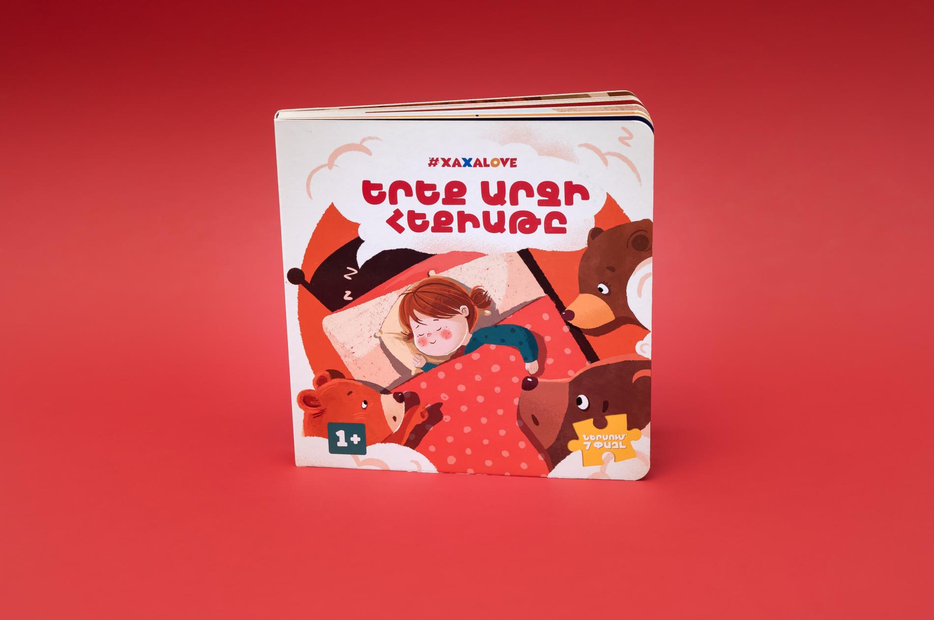 Հեքիաթի գիրք «Երեք արջի հեքաիթը»