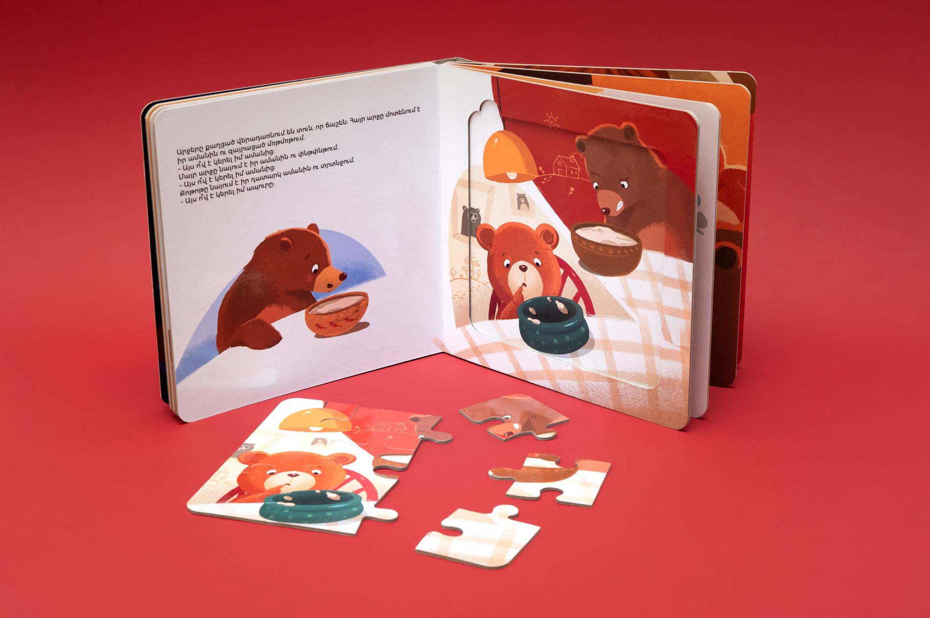 Հեքիաթի գիրք «Երեք արջի հեքաիթը»