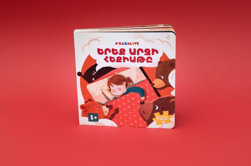 Հեքիաթի գիրք «Երեք արջի հեքաիթը»