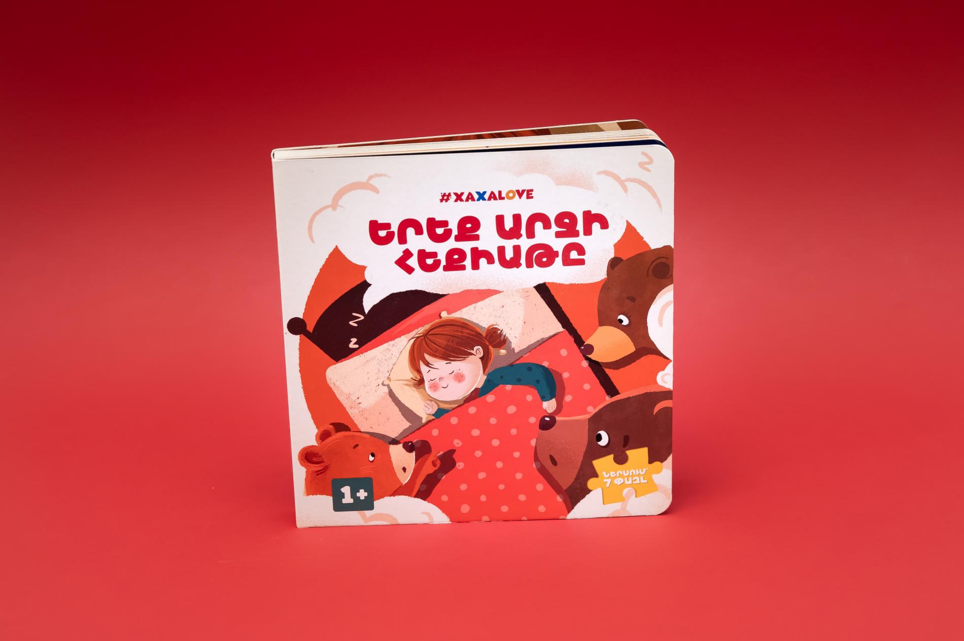 Հեքիաթի գիրք «Երեք արջի հեքիաթը»