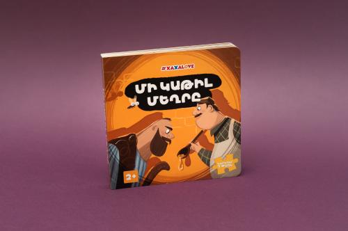 Հեքիաթի գիրք «Մի կաթիլ մեղրը»