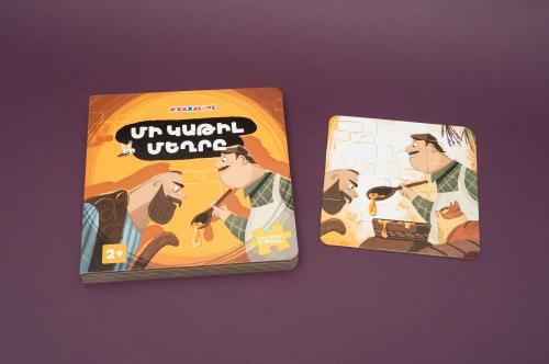 Հեքիաթի գիրք «Մի կաթիլ մեղրը»