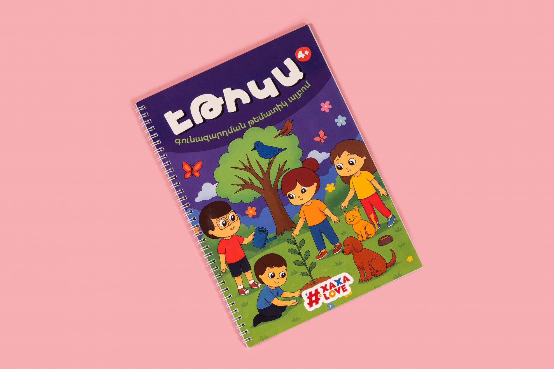 ԷԹԻԿԱ - Գունազարդման թեմատիկ ալբոմ