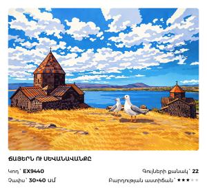 Ճայերն ու Սևանավանքը