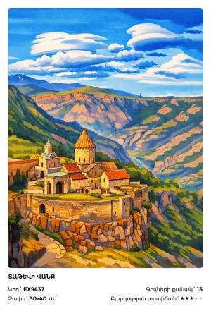 Տաթևի Վանքը