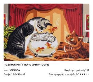 Կատուներն ու ոսկե ձկնիկները 
