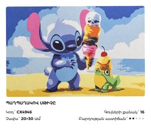 Պաղպաղակով Սթիչը 